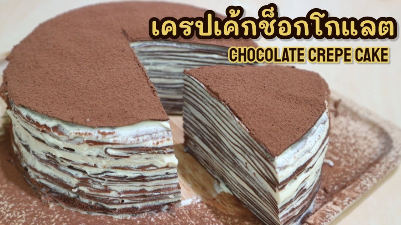 เครปเค้กช็อกโกแลต ด้วยกระทะใบเดียว ไม่ใช้เครื่องตี ไม่ใช้เตาอบ Chocolate Crepe Cake | Cook ไหมล่ะ