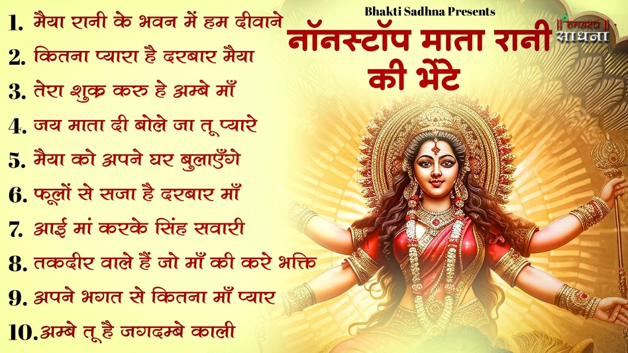 शुक्रवार भक्ति |माता रानी के भजन |Mata Rani Bhajan 2026 | Mata Songs | Mata Bhajan | Mata Ke Bhajan