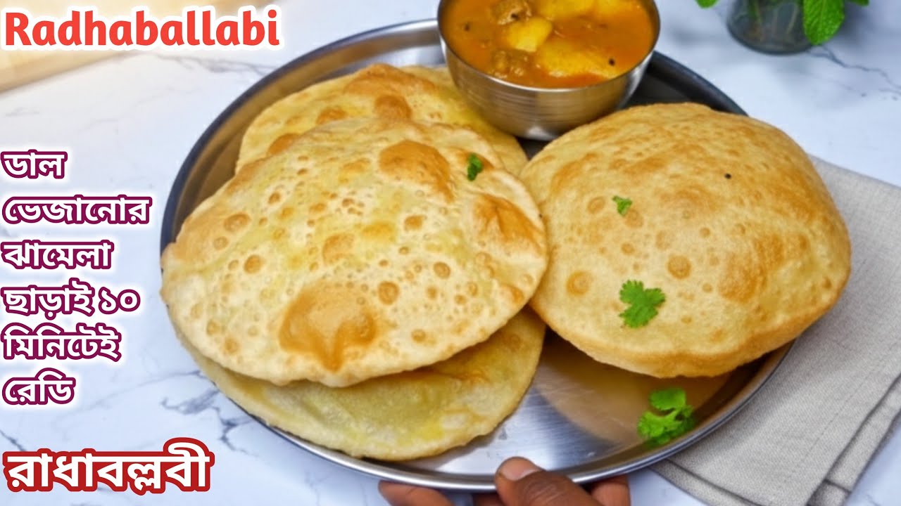 ডাল ভেজানোর ঝামেলা ছাড়াই দারুণ টেস্টের রাধাবল্লবি যখন খুশি বানিয়ে নিন || Radhaballabi recipe #food 