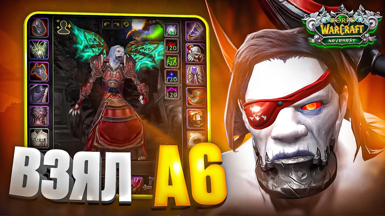 Взял А6 ШМОТ на WoW Sirus x3