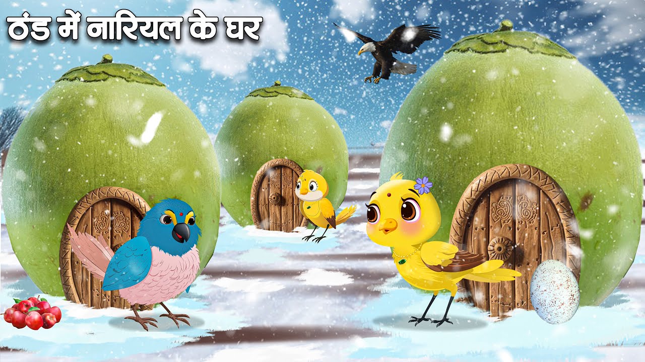 ठंड में नारियल के घर | THAND MEIN NARIYAL KA GHAR KI KAHANI | HINDI STORIES | HINDI KAHANIYA