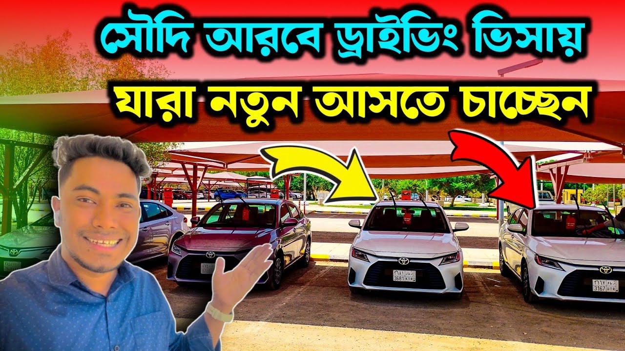 সৌদি আরব ড্রাইভিং ভিসায় যারা নতুন আসতে চাইতেছে | How to driving visa in Saudi Arabia