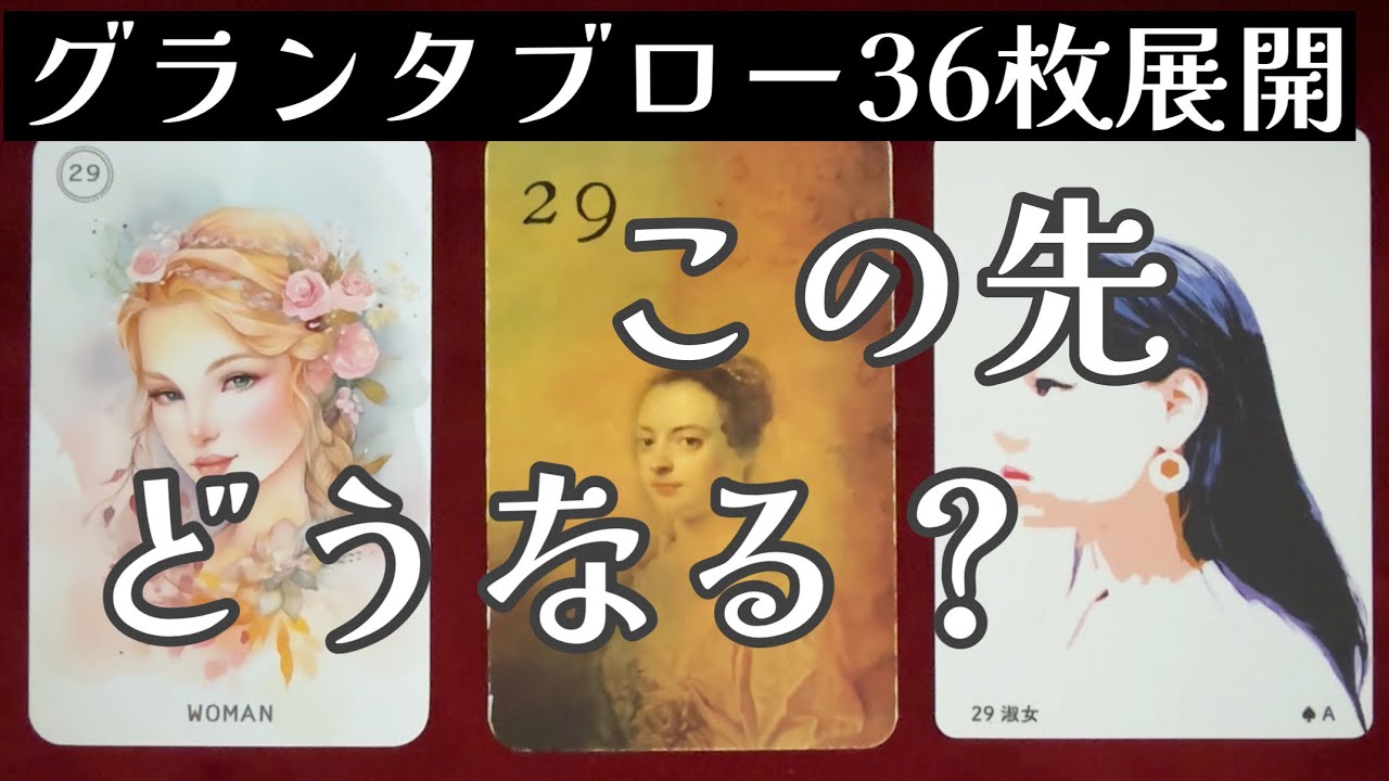 🌈✨そんな事が待っているとは!?😻グランタブロー36枚展開✨このまま進むとどうなる!?✨ルノルマンオラクルリーディング✨