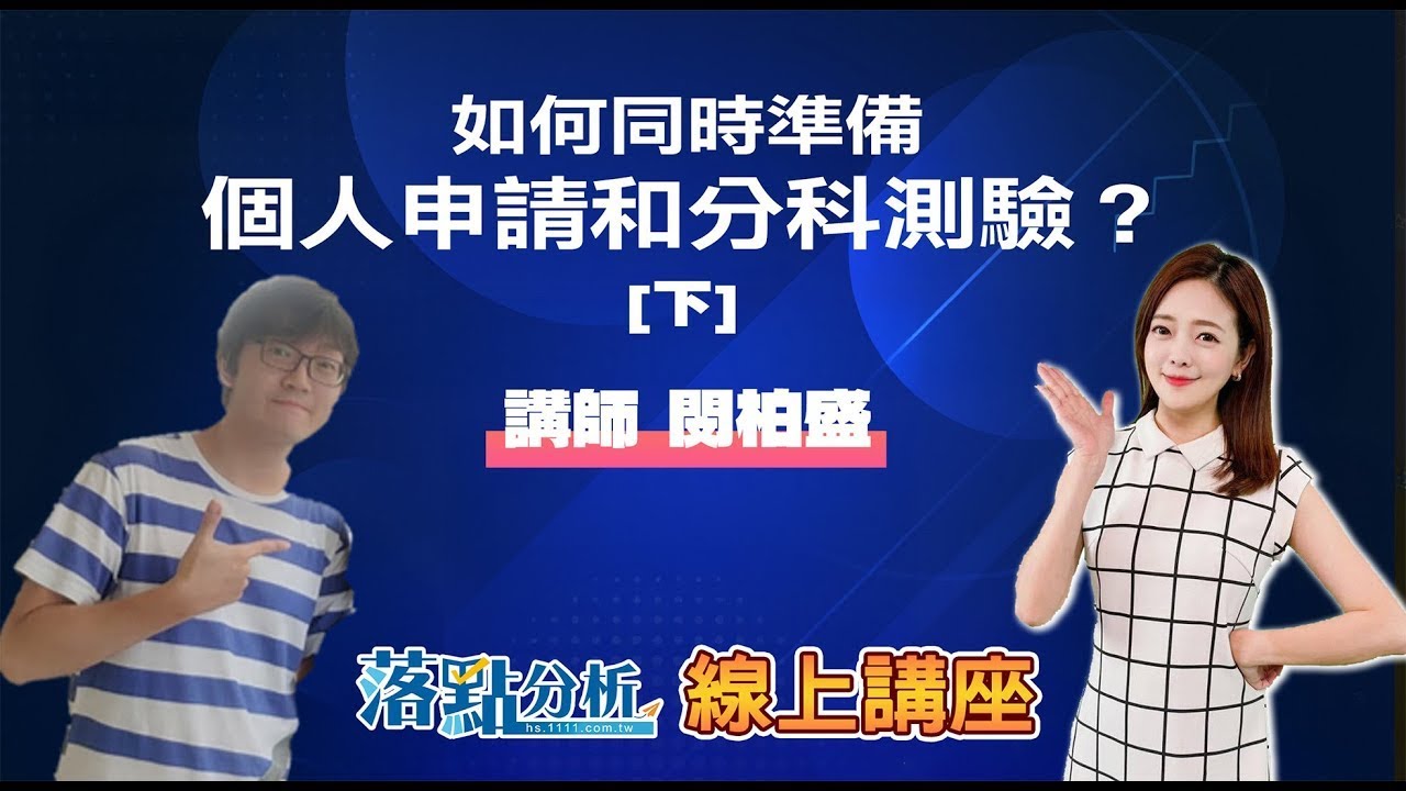如何同時準備個人申請和分科測驗？【下】  落點分析