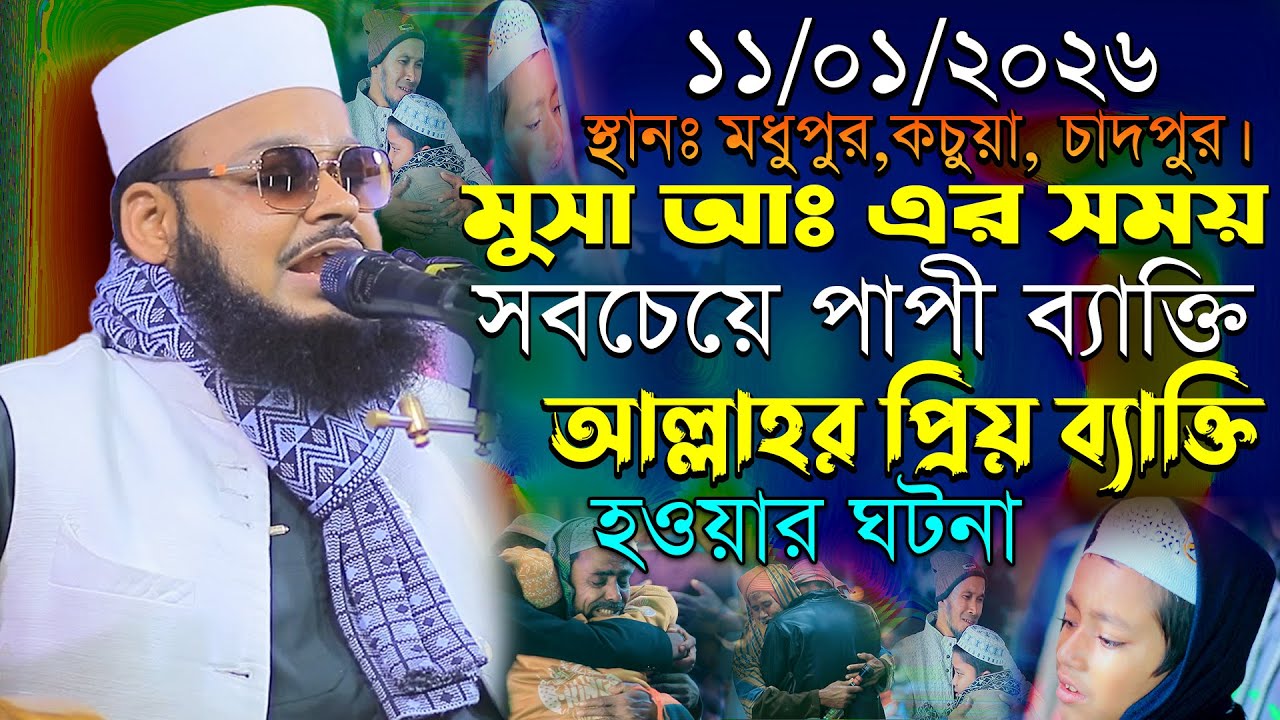 ১১-০১-২০২৬-চাদপুর। মুসা আঃ এর সময় সবচেয়ে পাপী ব্যাক্তির ঘটনা। মুফতি মনিরুল ইসলাম শরিয়তপুরী নতুন ওয়াজ