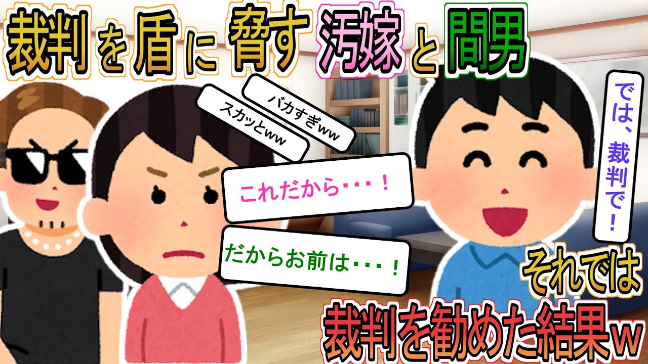 【2ch】【修羅場】汚嫁「妄想癖！」間男「裁判だ！」→大げさな手紙で呼び出した結果ｗｗ
