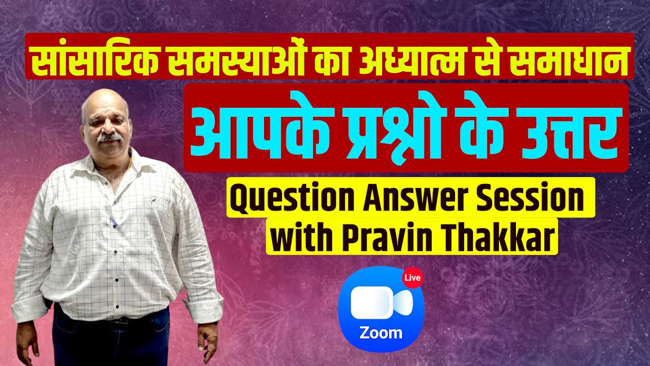सांसारिक समस्याओं का अध्यात्म से समाधान | प्रश्नो के उत्तर | Zoom Live #bhaktiprabha #pravinthakkar