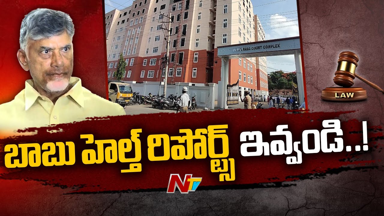 Chandrababu Lawyers Filed Petition to get Chandrababu Health Reports | Ntv