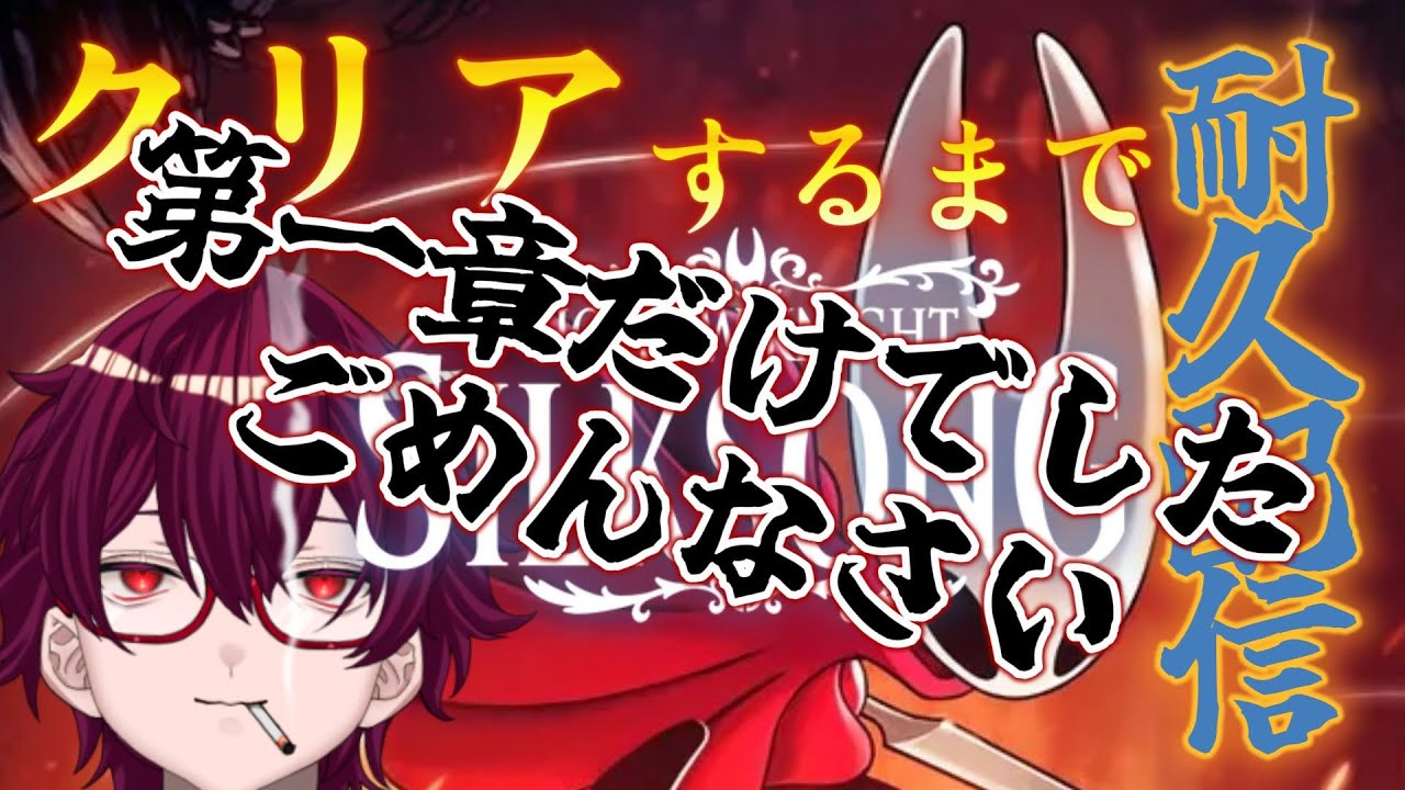 【#hollowknightsilksong 】完全初見！！！有識者来い来い来い来い来い来い来い来い【#新人Vtuber 】