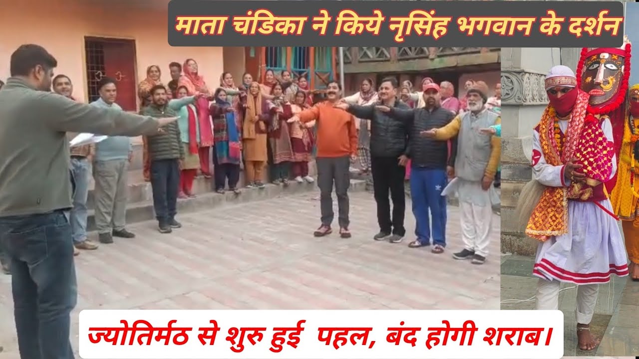 जिलासु से चंडिका देवी पंहुची ज्योतिर्मठ। अब ज्योतिर्मठ में पी शराब तो पड़ेगा जुर्माना।। शानदार पहल।।