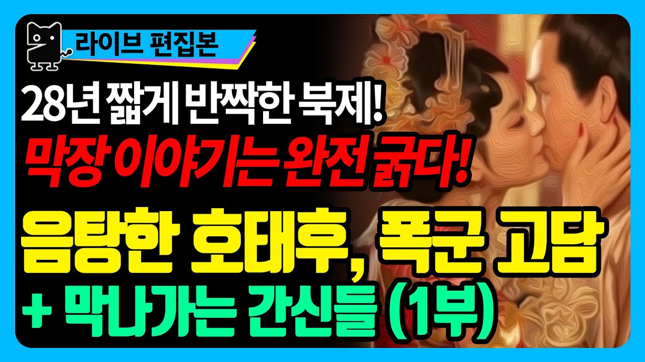 북제 열정녀 호태후 & 폭군 고담(1) : 간신들에게 놀아나는 북제와 황권을 둘러싼 가족간의 참극 (역사, 세계사, 중국사, 위진남북조, 북제)