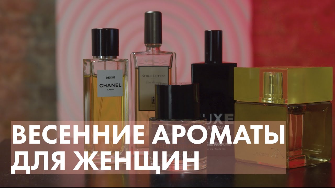 Весенние ароматы для женщин