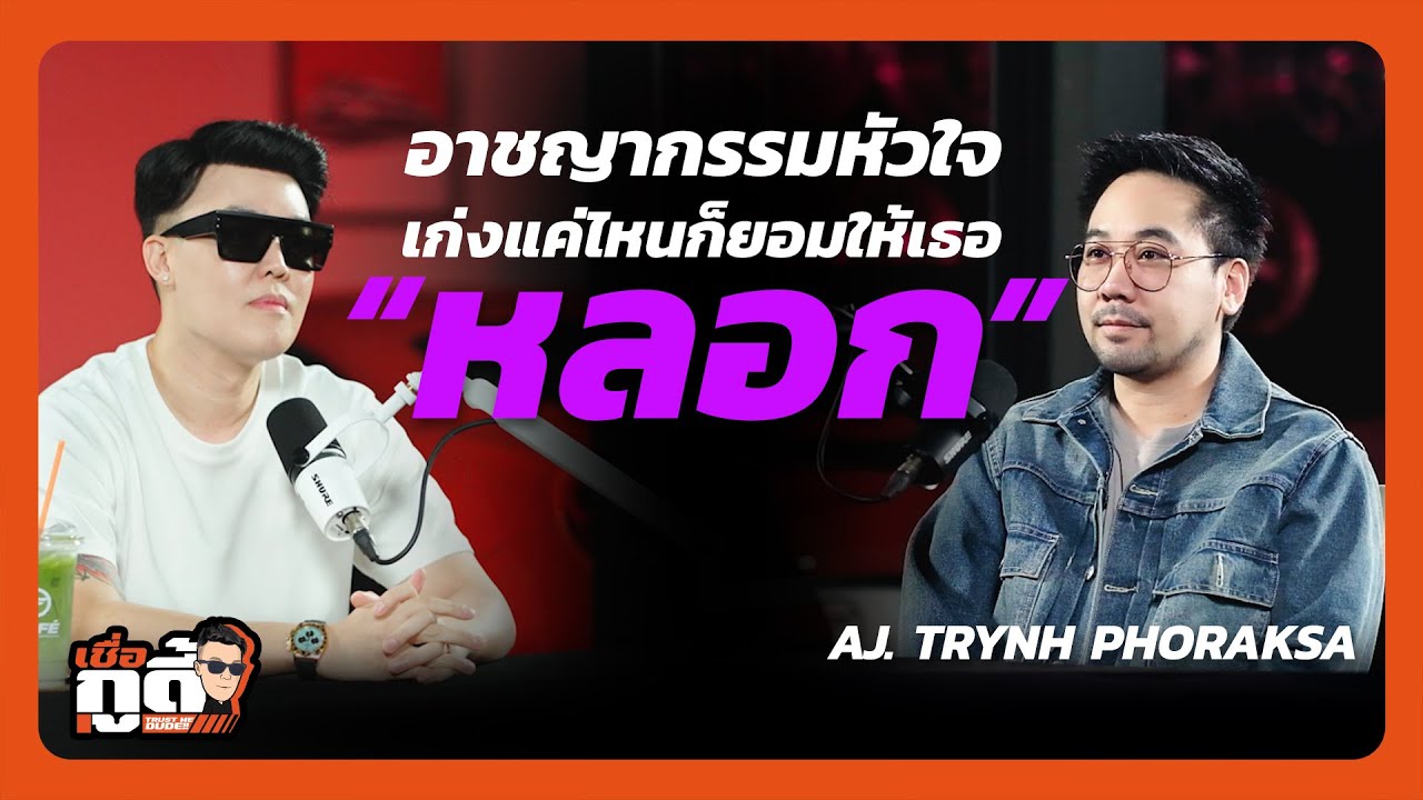 อาชญากรรมหัวใจ เก่งแค่ไหนก็ยอมให้เธอหลอก ft.อาจารย์ตฤณห์ โพธิ์รักษา | Trust me dude EP.4