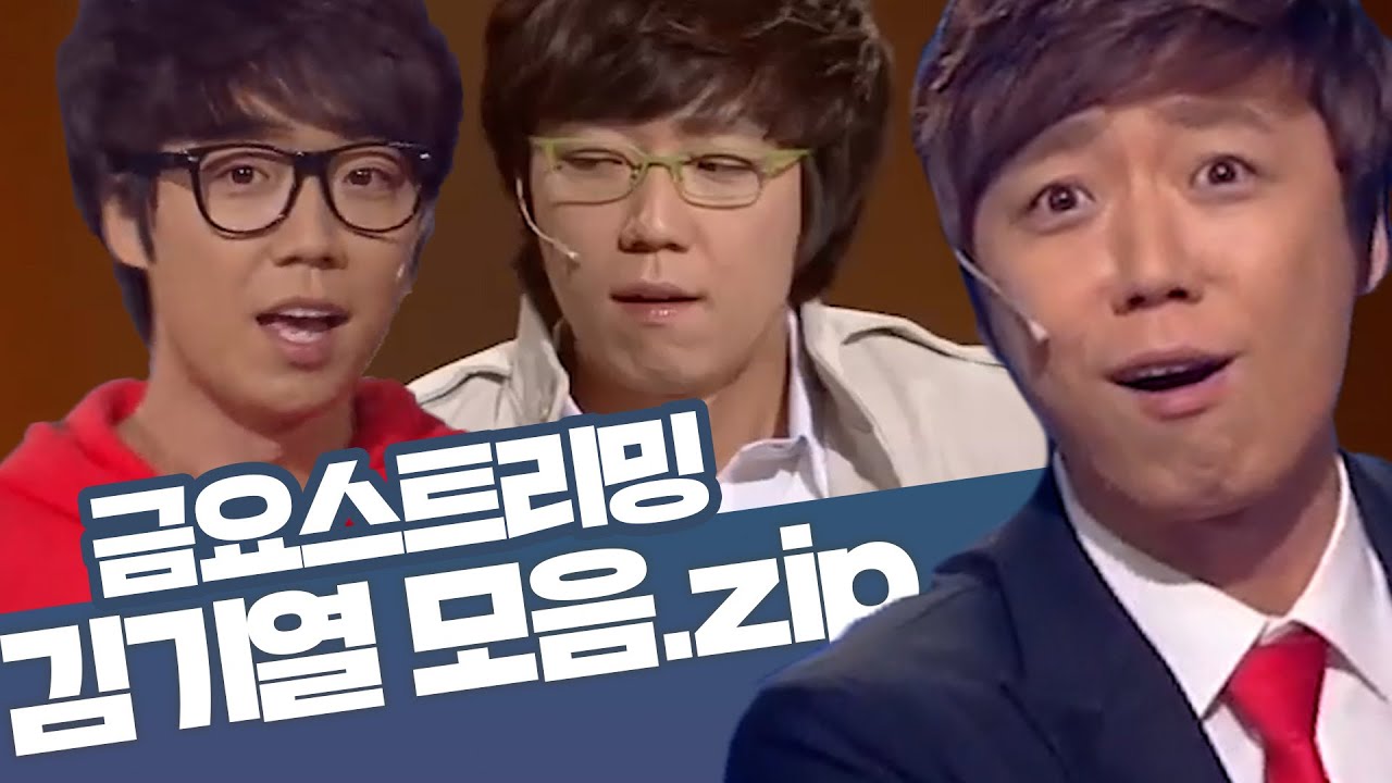 [크큭티비] 금요스트리밍 ⭐ 개그콘서트 김기열 모음zip🤗 | KBS 방송