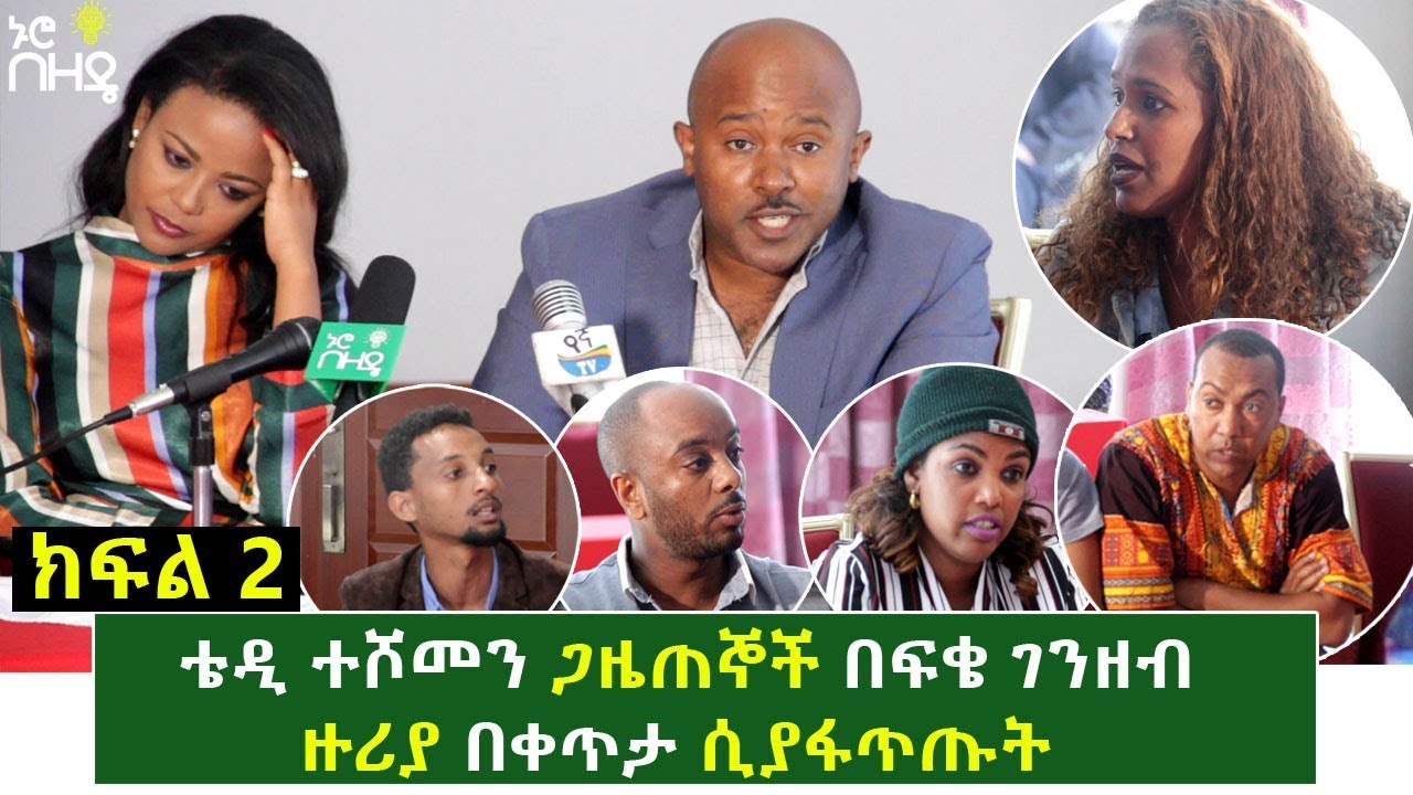 ቴዲ ተሾመን ጋዜጠኞች በፍቄ ገንዘብ ዙሪያ በቀጥታ ሲያፋጥጡት | ክፍል 2