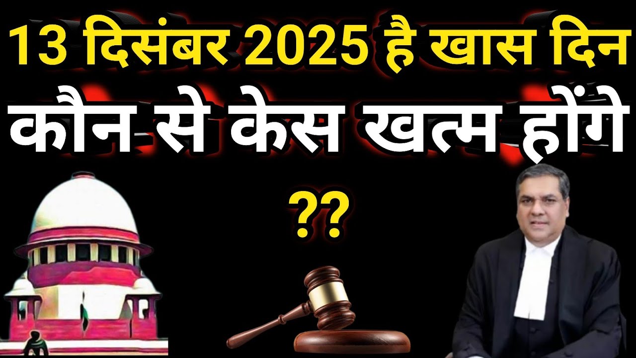 13 दिसंबर 2025 को पूरे देश में हर जगह लगेगी लोक अदालत|| आपका कौन कौन सा पैसा माफ होगा||