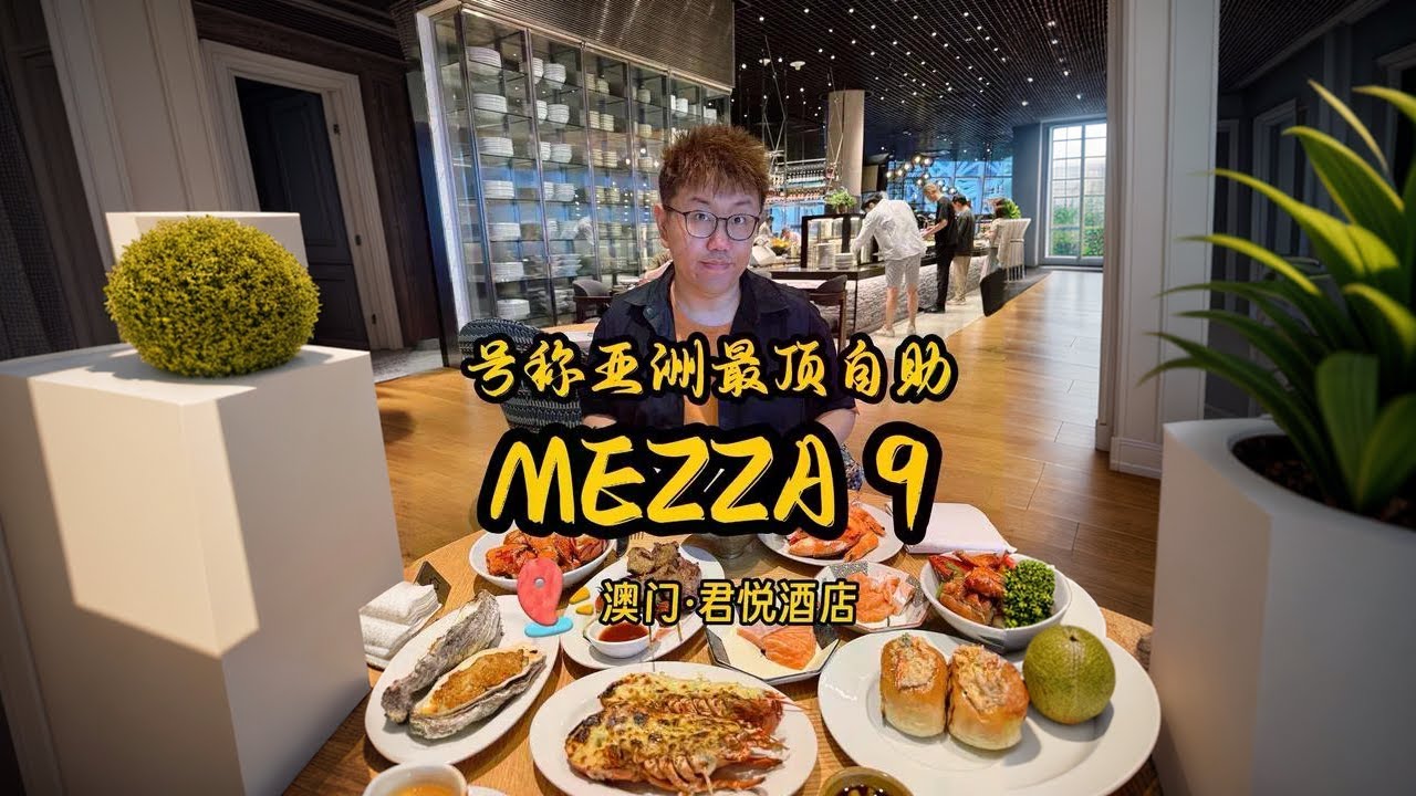 澳门自助餐天花板君悦酒店Mezza9，看看七百多价位值不值？ #万物皆可种草搜 #自助餐 #海鲜自助