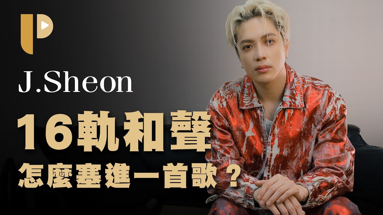 90%人沒發現的混音神細節！J.Sheon談《結果論》創作與成長