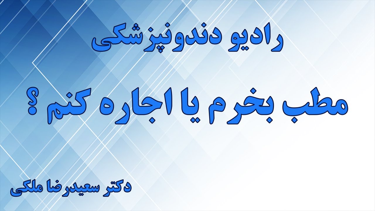 مطب بخرم یا اجاره کنم؟