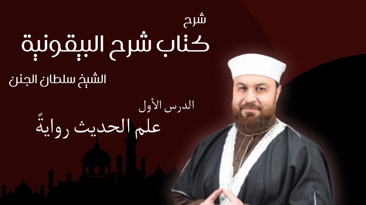 علم الحديث روايةً | الدرس الأول | شرح كتاب شرح البيقونية | الشيخ سلطان الجنن