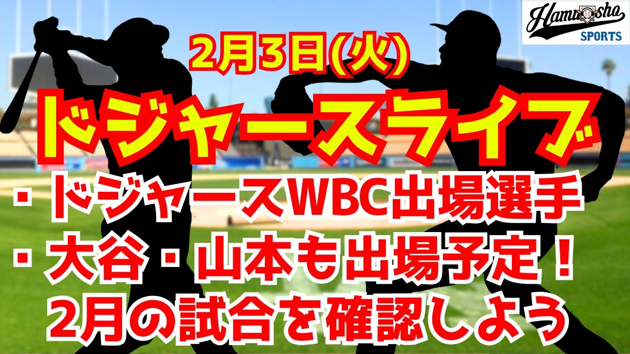 【ドジャースライブ】WBCで大谷は投げるのか？試合開始まで約2週間！