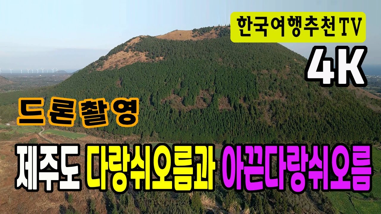 제주도 다랑쉬오름과 아끈다랑쉬오름 - 월랑봉, Jeju Island Darangshi Oreum and Arjindarangshi Oreum (Clova Dubbing) 4K