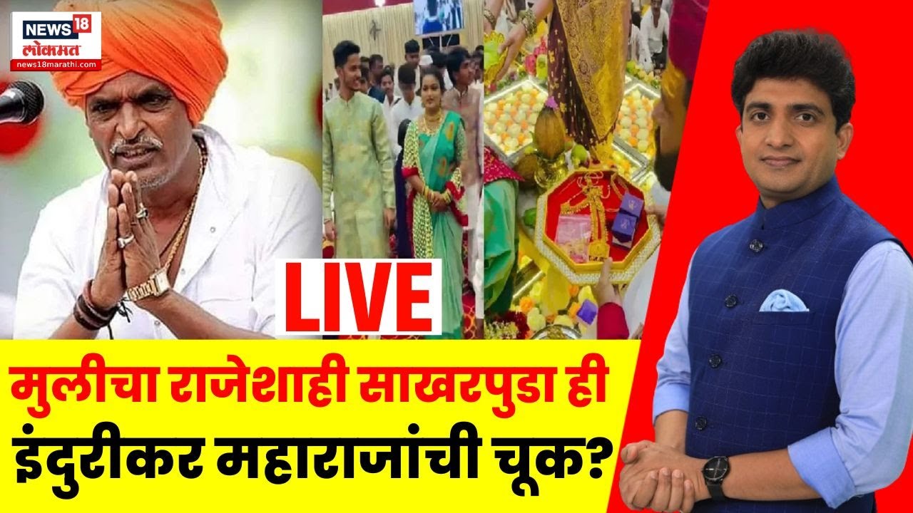 Bade Mudde LIVE | Indurikar Maharaj Mulgi Sakharpuda | मुलीचा राजेशाही साखरपुडा ही इंदुरीकरांची चूक?