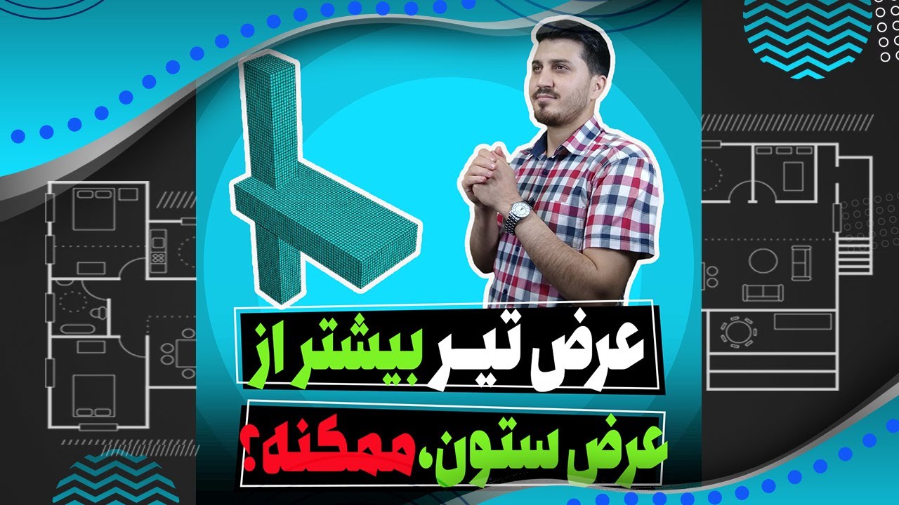 سیویل شو: عرض تیر بتنی میتونه بیشتر از عرض ستون باشه؟!