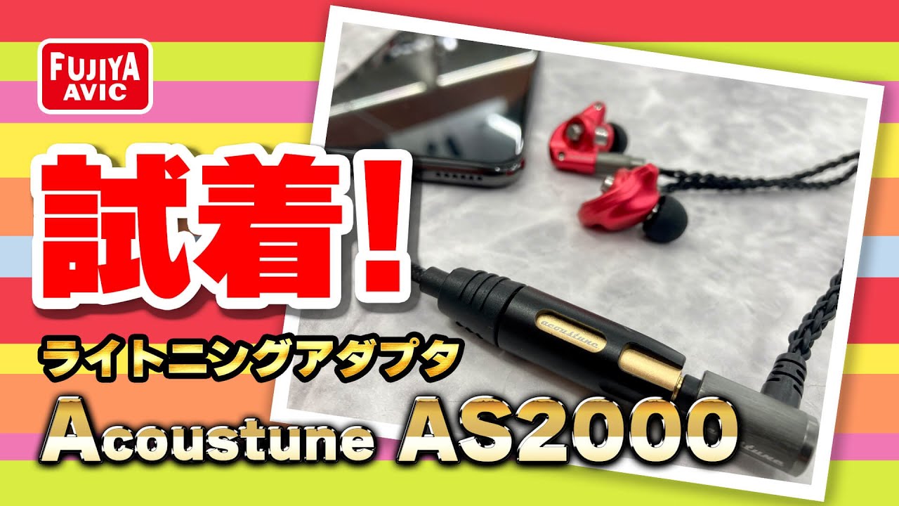 ライトニングアダプタAcoustune AS2000試着動画
