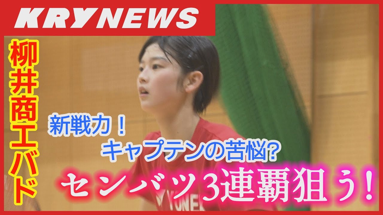 【柳井商工バド】センバツ3連覇狙う常勝軍団！ケガから復帰したキャプテン田口真彩、世界の頂点に立ったエース宮崎友花・・・大会直前のチームを取材！
