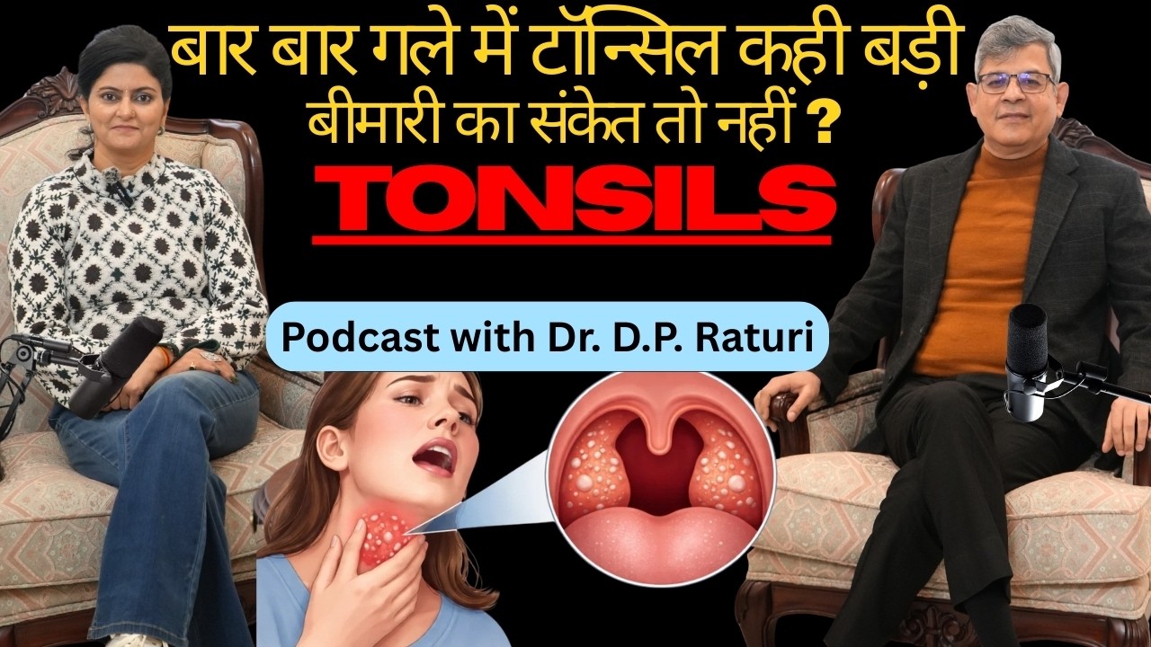 बार बार गले में टॉन्सिल कही बड़ी बीमारी का संकेत तो नहीं? | ENT Doctor की चेतावनी Causes, Symptoms