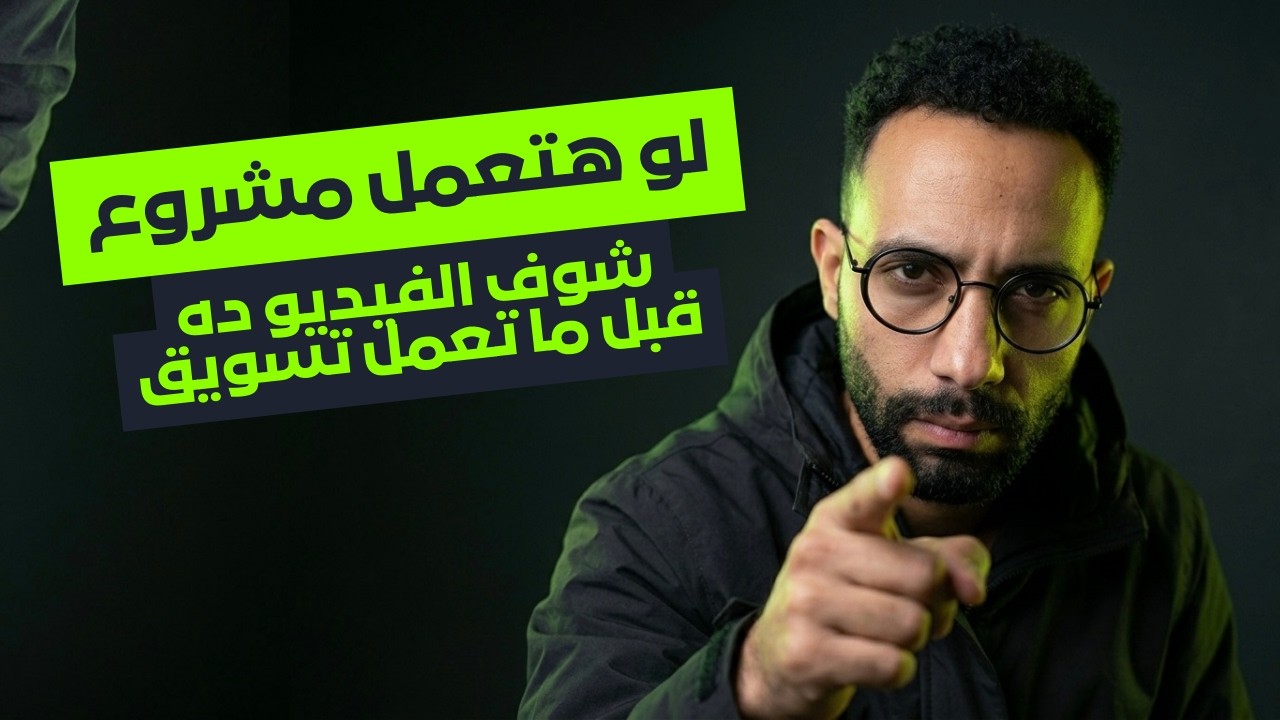 لو عندك مشروع صغير او لسه هعمل مشروع .. اتفرج على الفيديو ده قبل ما تصرف جنيه على التسويق!
