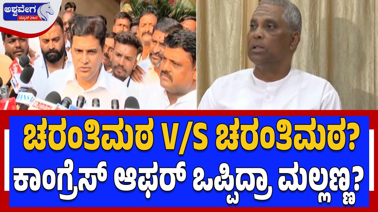 ಚರಂತಿಮಠ ‌V/S ಚರಂತಿಮಠ? - ಕಾಂಗ್ರೆಸ್‌ ಆಫರ್‌ ಒಪ್ಪಿದ್ರಾ ಮಲ್ಲಣ್ಣ? | Mallikarjun vs Junior Charantimath