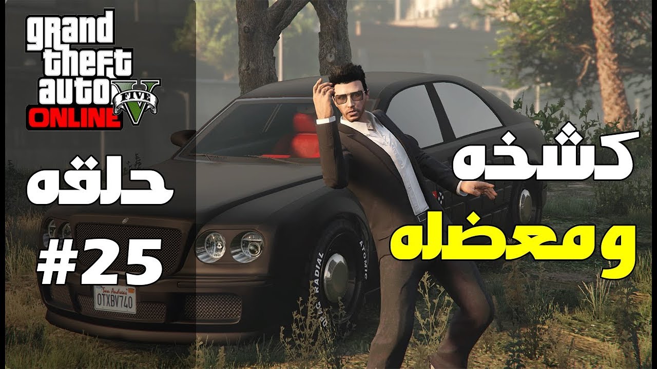قراند 5 اونلاين : شريت سياره كشخه و معضله😍 - #معيشة_الحياة #25