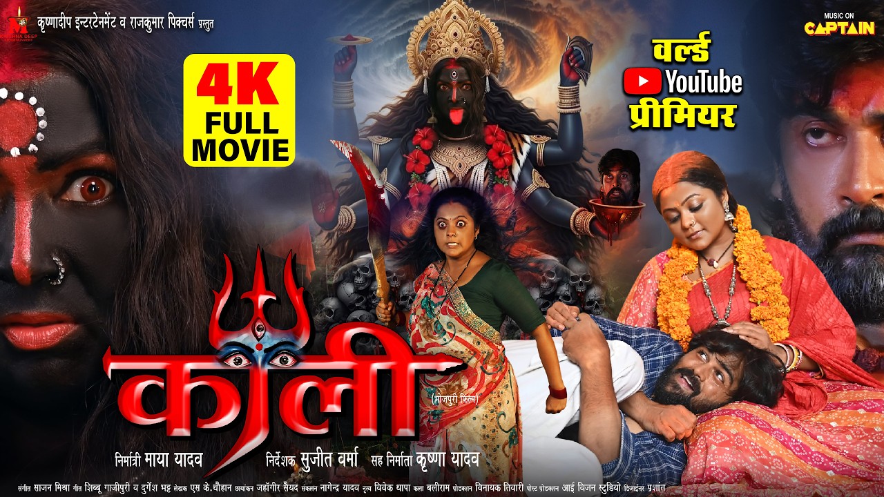 KAALI (काली) - सुपरहिट भोजपुरी फिल्म 2026 | Maya Yadav, Kajal Yadav | Action Drama Full Movie