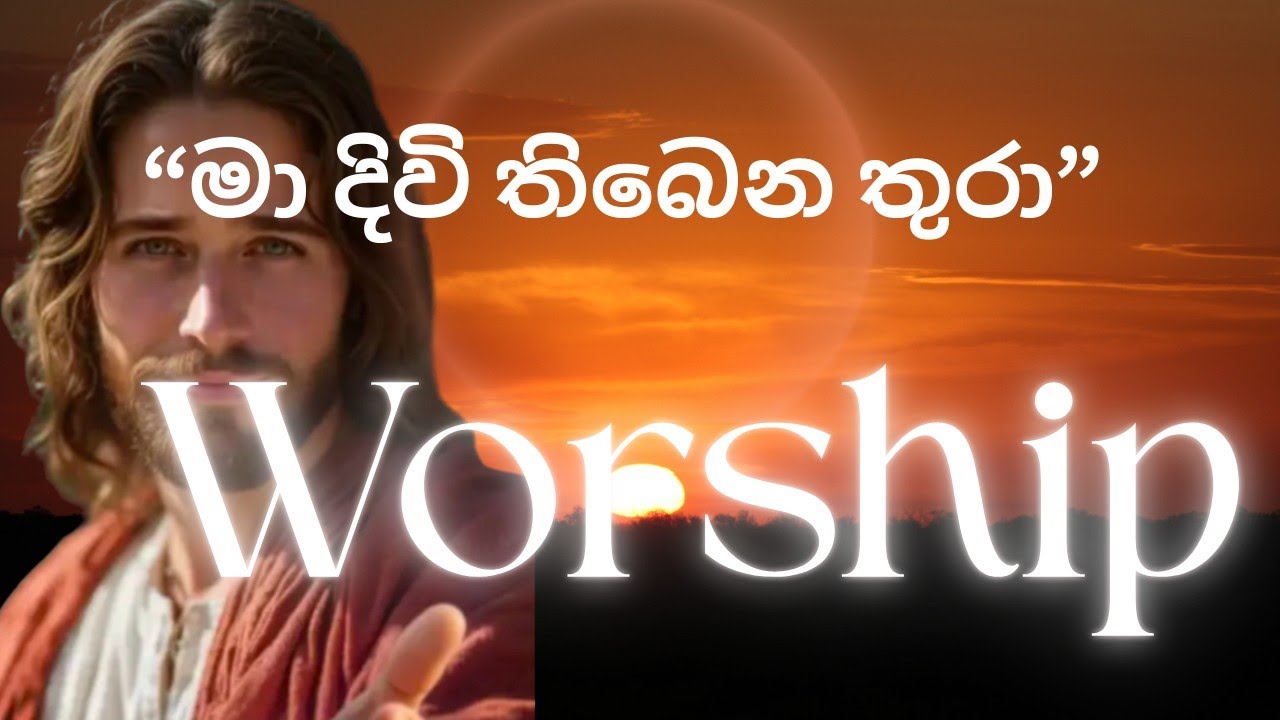 මා දිවි තිබෙන තුරා|Cover Song|Christian Sinhala Song|Sinhala Kithunu Ge|සිංහල කිතුනු ගී |සිංහල 