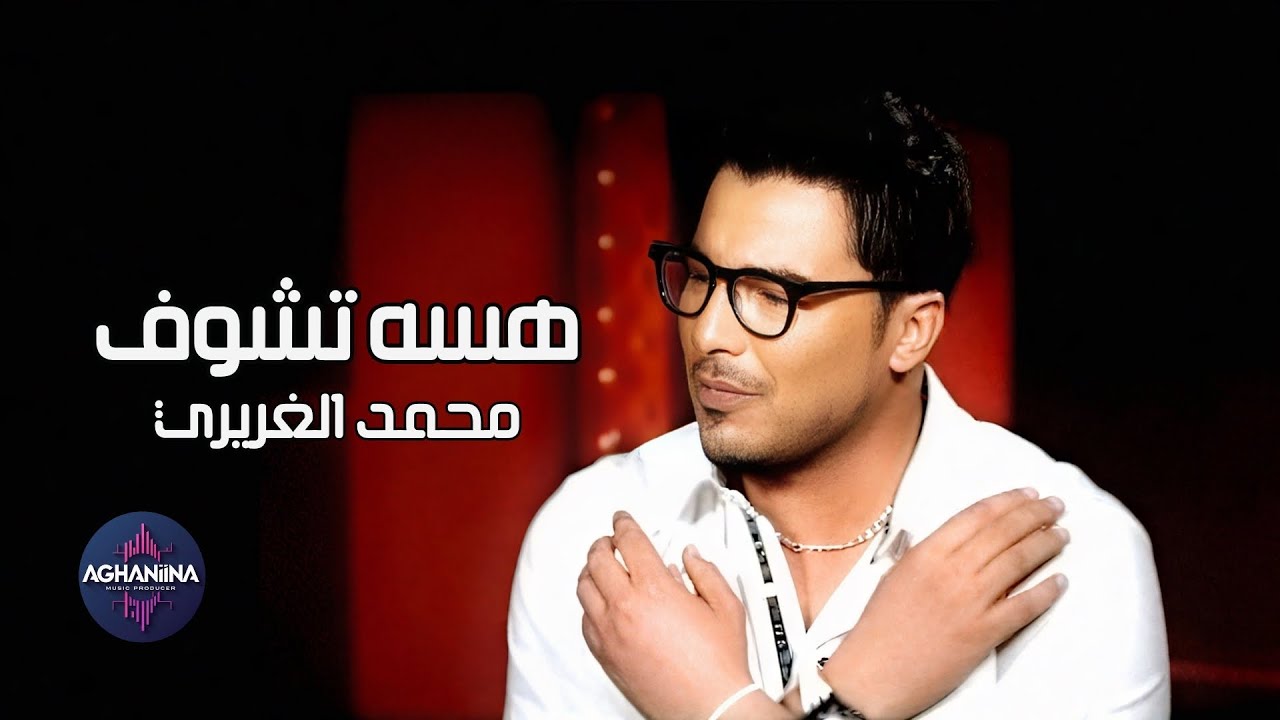 هسه تشوف - محمد الغريري | فيديو كليب حصري