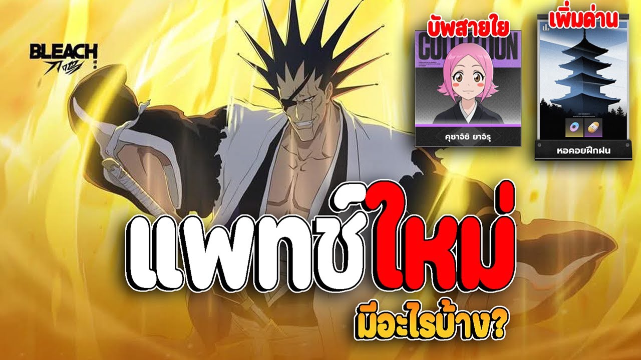ประกาศอัพเดต มีอะไรบ้างแพทช์หน้า/เพิ่มหอ25ชั้น/บัพยาจิรุ/บัพเบียคุยะ Bleach: Soul Resonance