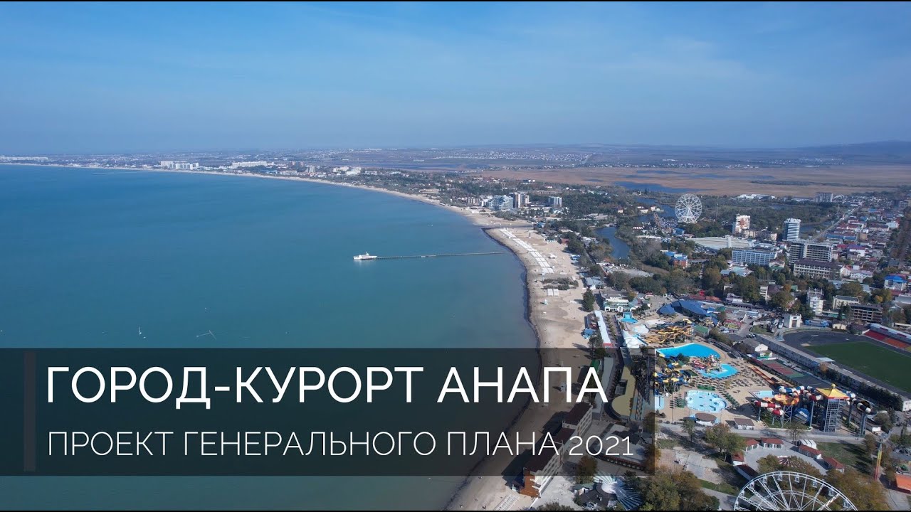 Проект генерального плана города-курорта Анапа