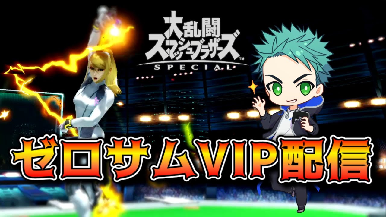 【スマブラSP】ゼロサムでVIP配信！猛者に会いに行く！