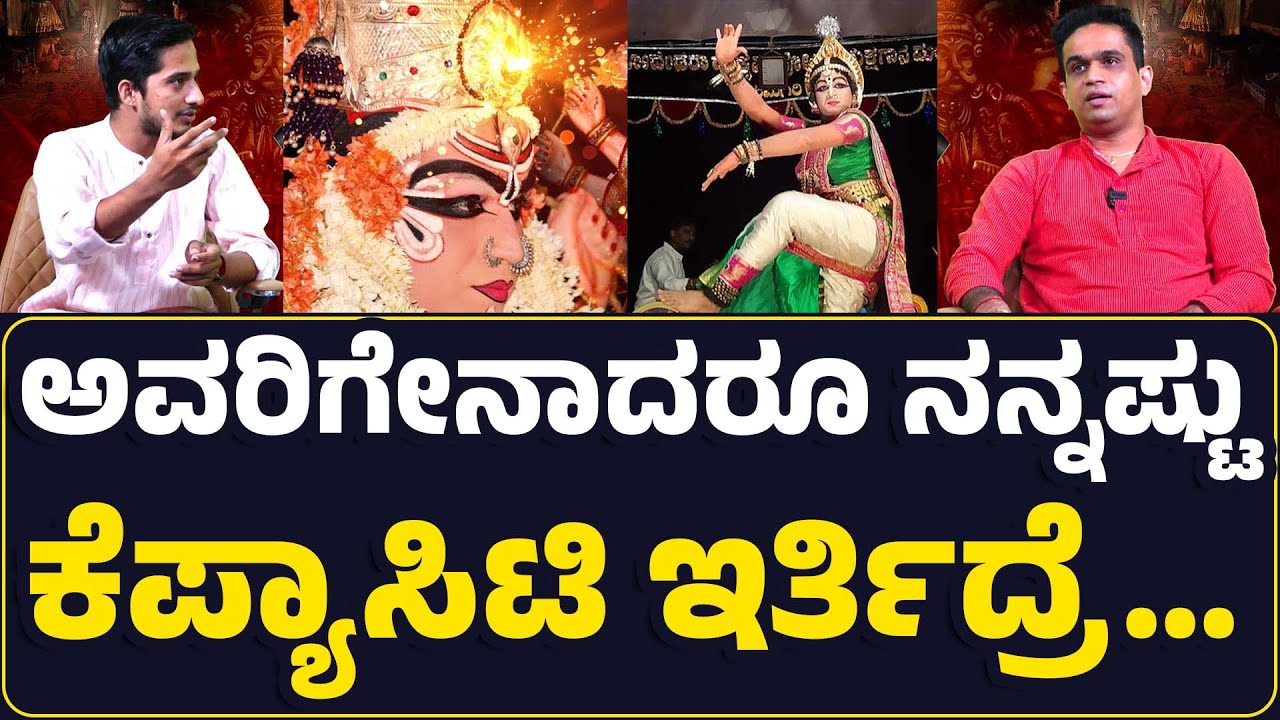 ನನ್ನ ಟೀಕೆ ಮಾಡುತ್ತಿದ್ದವರೇ ಈಗ ನನ್ನ ಶೈಲಿ ಅನುಸರಿಸುತ್ತಿದ್ದಾರೆ…! - ರಕ್ಷಿತ್ ಶೆಟ್ಟಿ ಪಡ್ರೆ│YAKSHA DHRUVATHARE