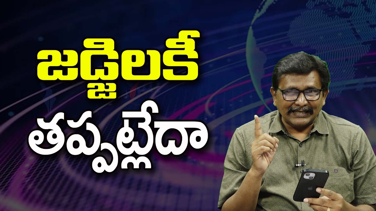 జడ్జిలకీ తప్పట్లేదా ||@JournalistsaiToday