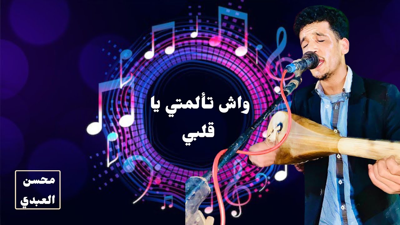 أرشيف محمد المحفوضي 💥 واش تألمتي ياقلبي 💥 بصوت  الفنان محسن العبدي