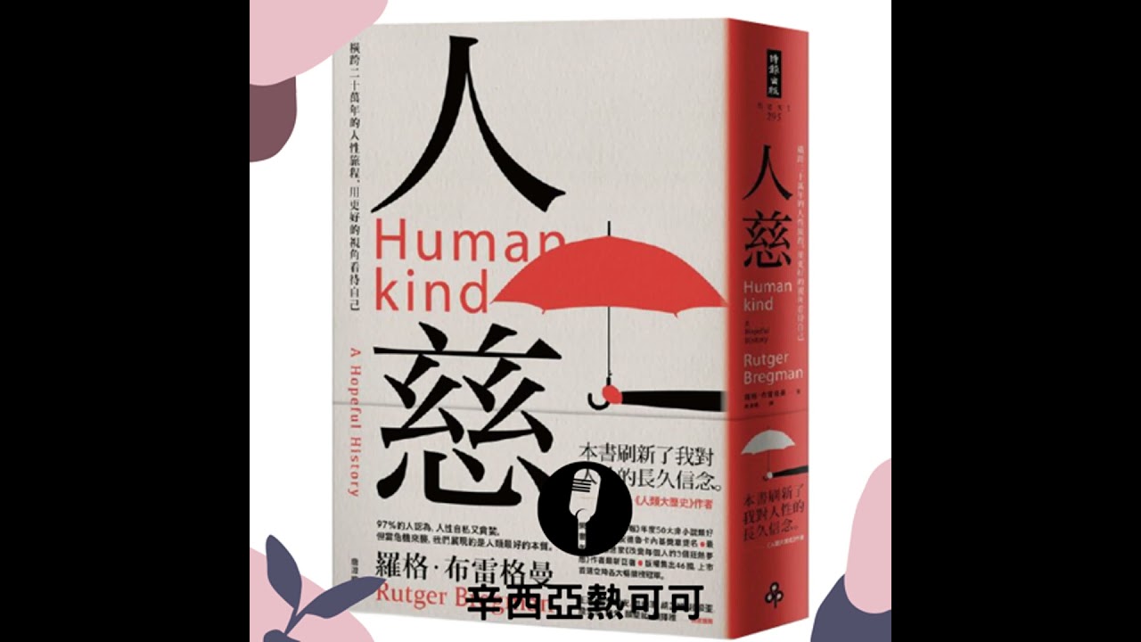 人慈 (上集)：善惡一念間，復活節島滅絕與蒼蠅王人性真相。