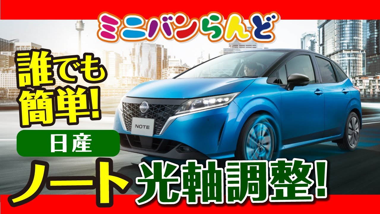 誰でも簡単！日産　ノート　ヘッドライト　光軸調整！