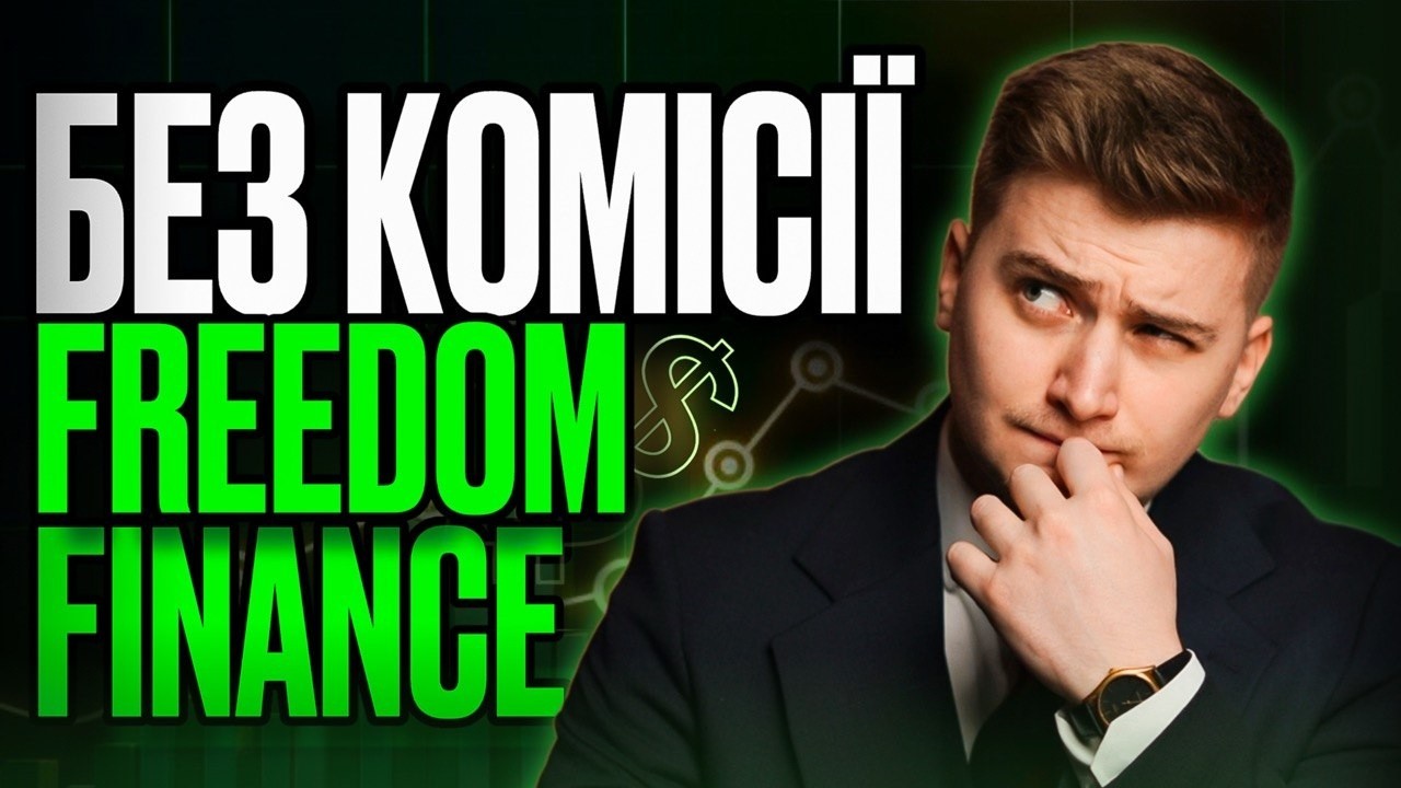 БЕЗ КОМІСІЇ поповнення Freedom Finance БЕЗ ЛІМІТІВ у 2026 році з картки банку в Україні