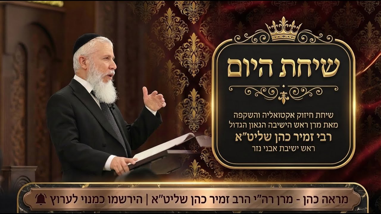 שיחת היום | #53 פרשת ויגש - המסר הנלמד מהשבטים הקדושים • מרן רה"י הרב זמיר כהן שליט"א