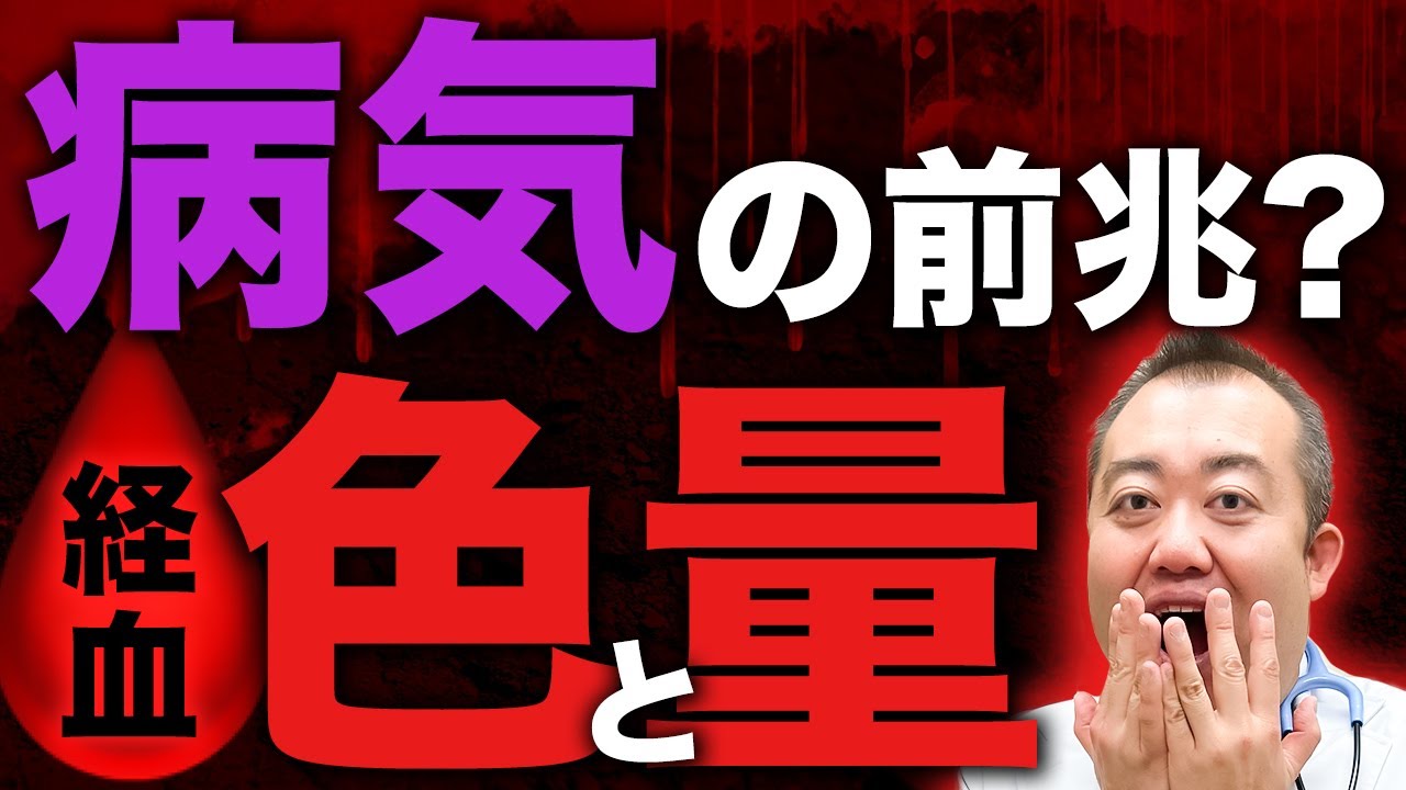 【生理】見逃してるかも！経血の色と量について説明します！