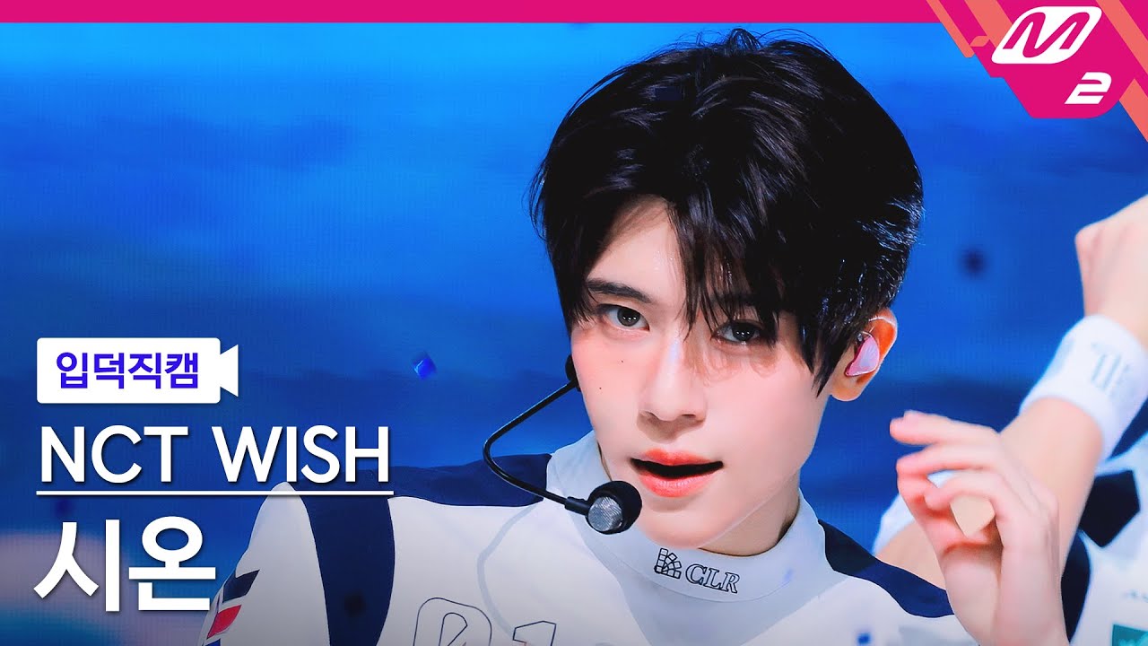 [입덕직캠] 엔시티 위시 시온 직캠 4K 'COLOR' (NCT WISH SION FanCam) | @MCOUNTDOWN_2025.9.4