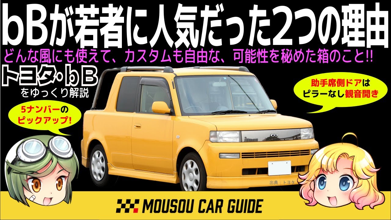 【人気車】トヨタ・bBが若者に人気の理由が最高だった 〜ゆっくり解説